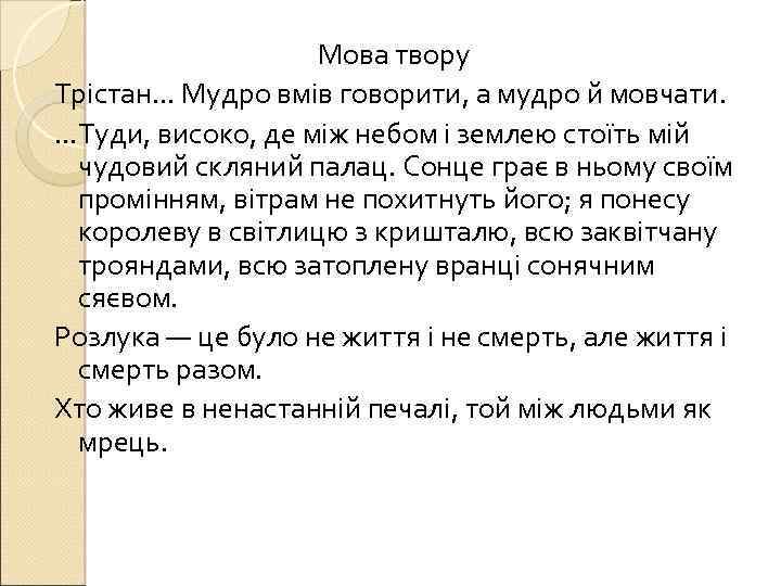 Мова твору Трістан. . . Мудро вмів говорити, а мудро й мовчати. . Туди,