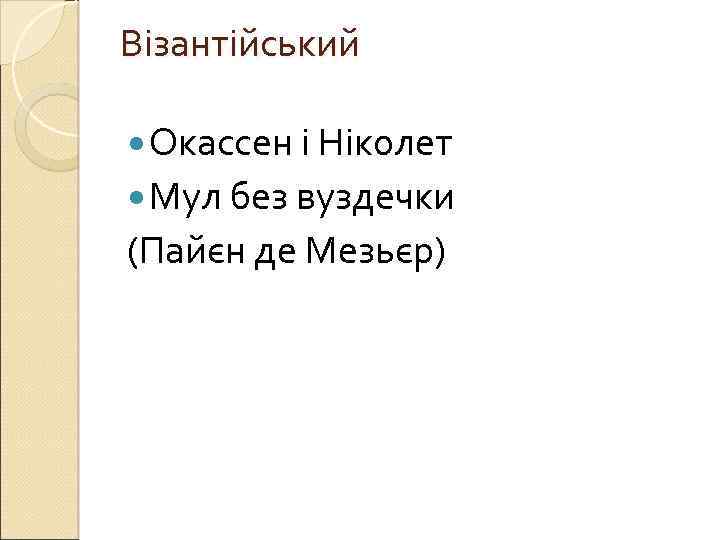 Візантійський Окассен і Ніколет Мул без вуздечки (Пайєн де Мезьєр) 