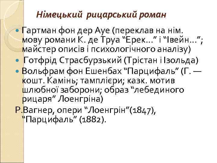 Німецький рицарський роман Гартман фон дер Ауе (переклав на нім. мову романи К. де