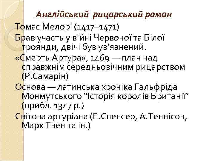 Англійський рицарський роман Томас Мелорі (1417– 1471) Брав участь у війні Червоної та Білої