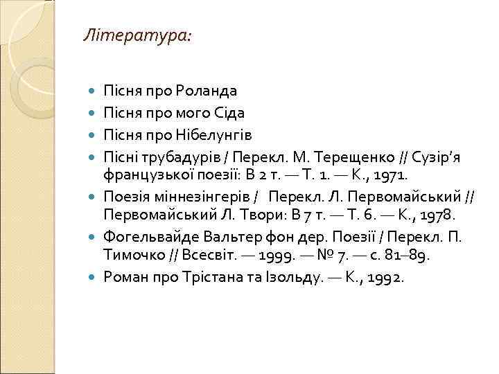 Література: Пісня про Роланда Пісня про мого Сіда Пісня про Нібелунгів Пісні трубадурів /