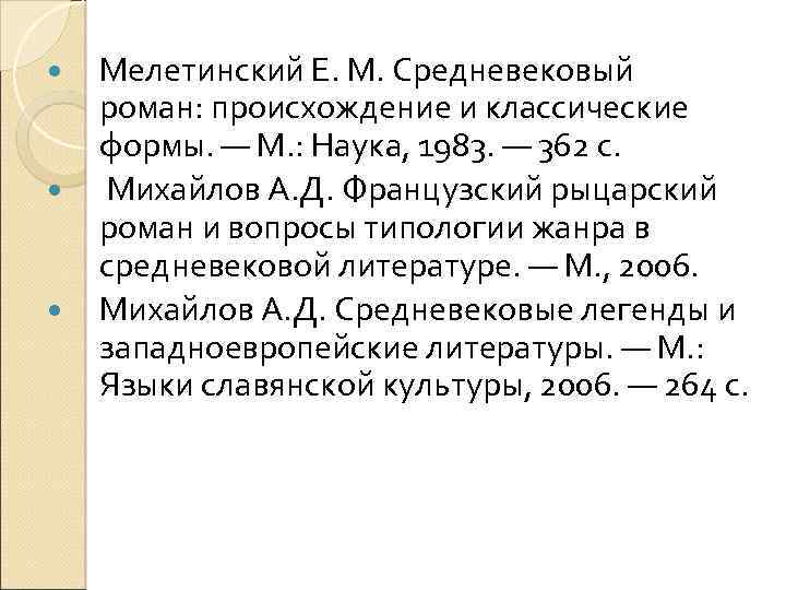  Мелетинский Е. М. Средневековый роман: происхождение и классические формы. — М. : Наука,