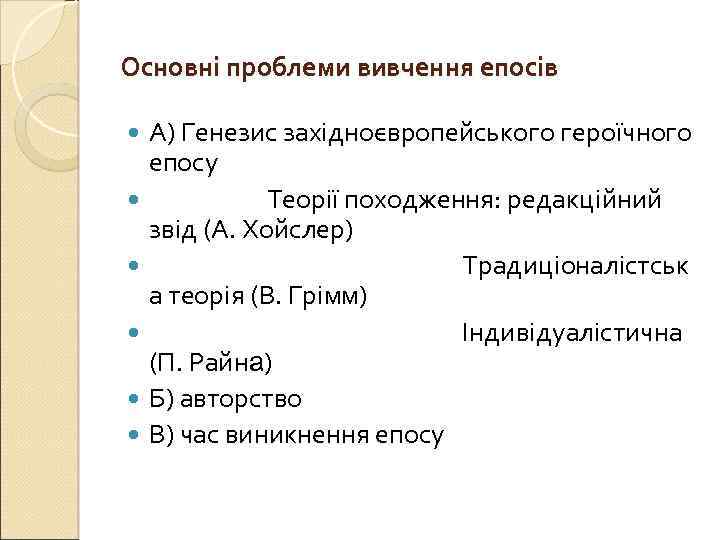 Основні проблеми вивчення епосів А) Генезис західноєвропейського героїчного епосу Теорії походження: редакційний звід (А.