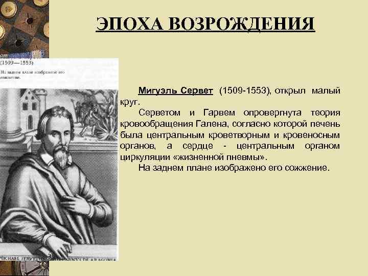 ЭПОХА ВОЗРОЖДЕНИЯ Мигуэль Сервет (1509 -1553), открыл малый круг. Серветом и Гарвем опровергнута теория