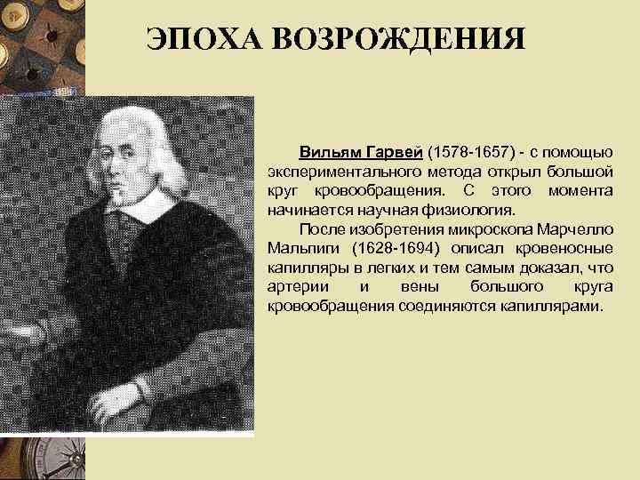 ЭПОХА ВОЗРОЖДЕНИЯ Вильям Гарвей (1578 -1657) - с помощью экспериментального метода открыл большой круг