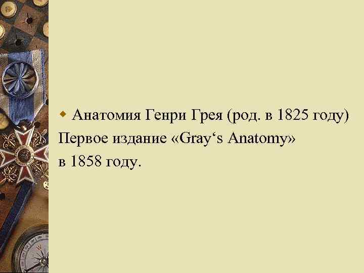 w Анатомия Генри Грея (род. в 1825 году) Первое издание «Gray‘s Anatomy» в 1858