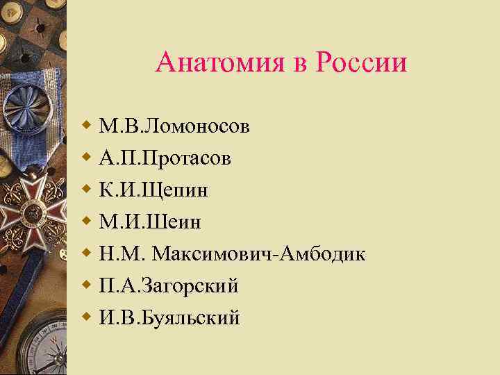 Анатомия в России w М. В. Ломоносов w А. П. Протасов w К. И.