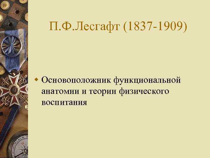 П. Ф. Лесгафт (1837 -1909) w Основоположник функциональной анатомии и теории физического воспитания 