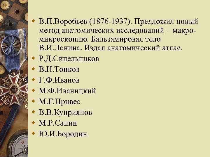 w В. П. Воробьев (1876 -1937). Предложил новый метод анатомических исследований – макромикроскопию. Бальзамировал