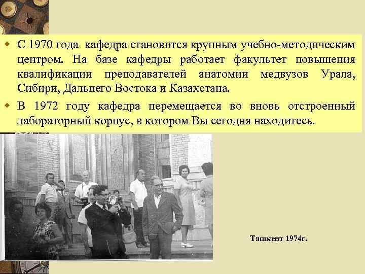 w С 1970 года кафедра становится крупным учебно-методическим центром. На базе кафедры работает факультет