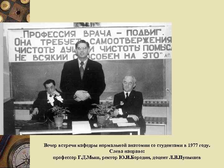 Вечер встречи кафедры нормальной анатомии со студентами в 1977 году. Слева направо: профессор Г.