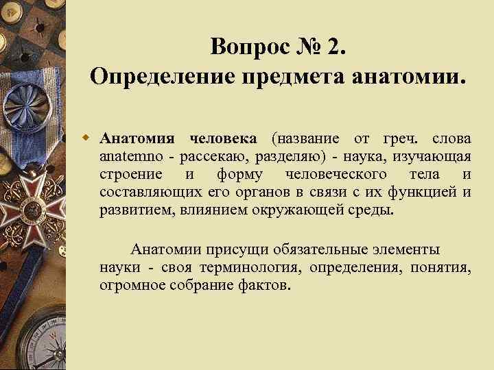 Предмет анатомия человека. Предмет анатомии. Вещь определение. Полное название предмета анатомия. Наука изучающая профессиональные отношения людей называется.