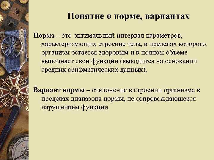 Понятие о норме, вариантах Норма – это оптимальный интервал параметров, характеризующих строение тела, в