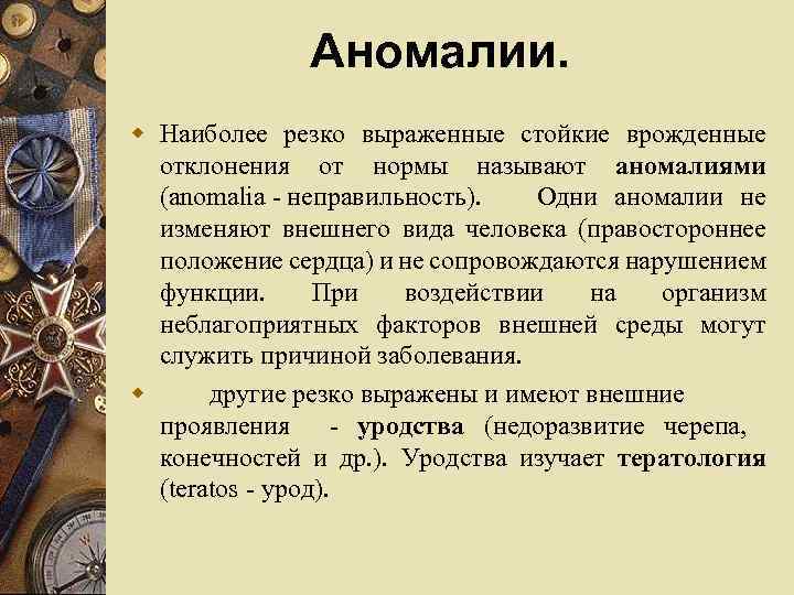 Аномалии. w Наиболее резко выраженные стойкие врожденные отклонения от нормы называют аномалиями (anomalia -