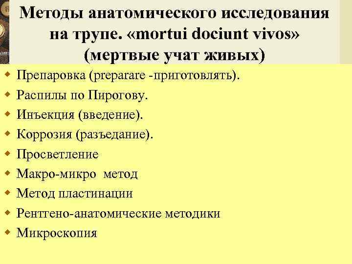 Методы анатомического исследования на трупе. «mortui dociunt vivos» (мертвые учат живых) w w w