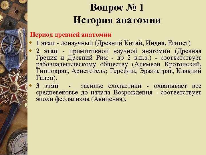 Вопрос № 1 История анатомии Период древней анатомии w 1 этап - донаучный (Древний