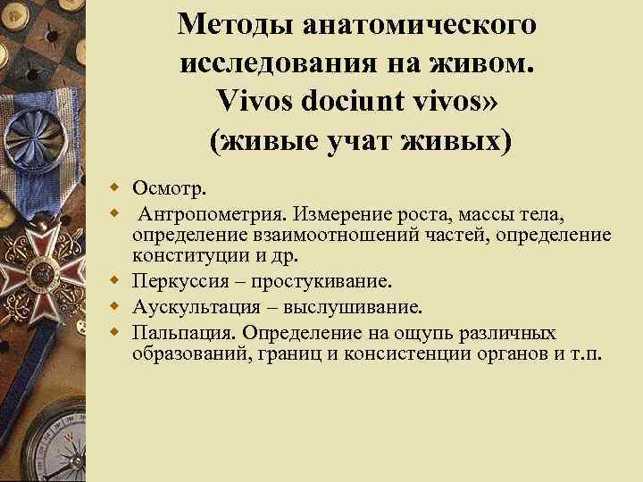 Методы анатомического исследования на живом. Vivos dociunt vivos» (живые учат живых) w Осмотр. w