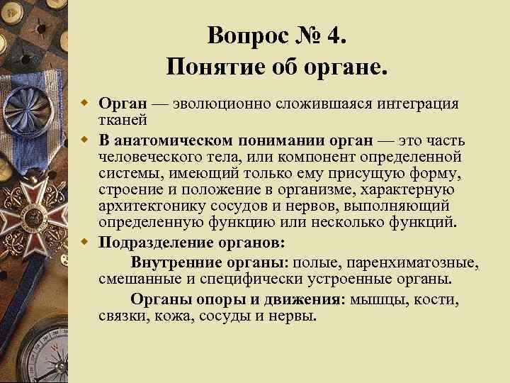  Вопрос № 4. Понятие об органе. w Орган — эволюционно сложившаяся интеграция тканей