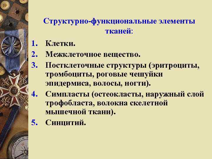 Структурно-функциональные элементы тканей: 1. Клетки. 2. Межклеточное вещество. 3. Постклеточные структуры (эритроциты, тромбоциты, роговые