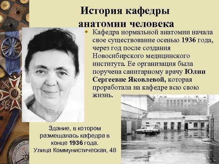 История кафедры анатомии человека w Кафедра нормальной анатомии начала свое существование осенью 1936 года,