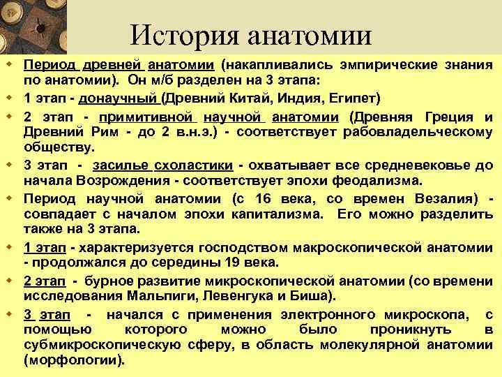 История анатомии w Период древней анатомии (накапливались эмпирические знания по анатомии). Он м/б разделен