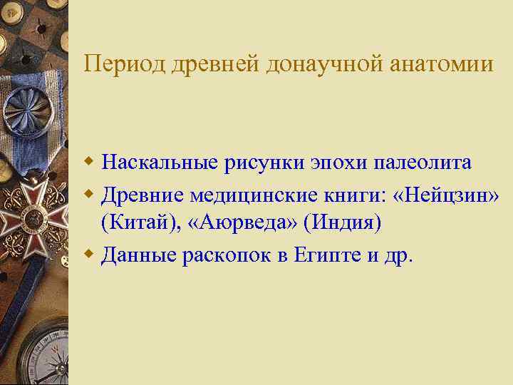 Период древней донаучной анатомии w Наскальные рисунки эпохи палеолита w Древние медицинские книги: «Нейцзин»