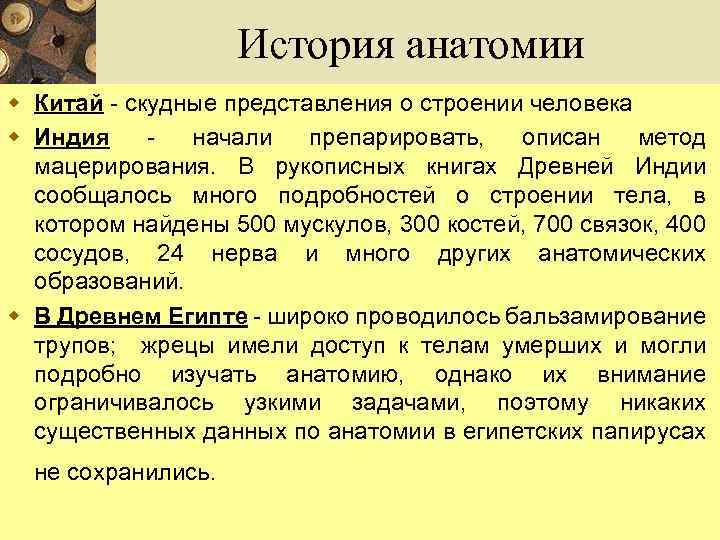 История анатомии w Китай - скудные представления о строении человека w Индия начали препарировать,