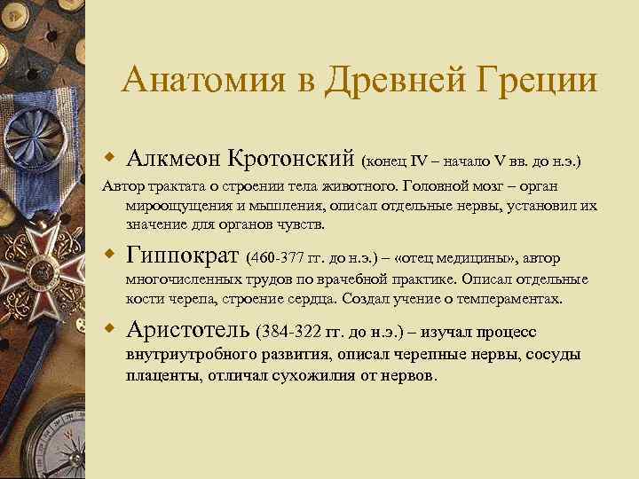 Анатомия в Древней Греции w Алкмеон Кротонский (конец IV – начало V вв. до