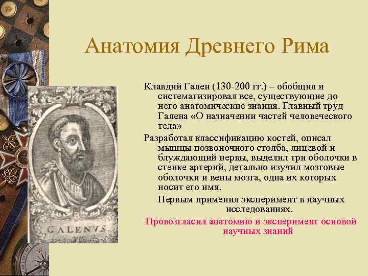 Анатомия Древнего Рима Клавдий Гален (130 -200 гг. ) – обобщил и систематизировал все,