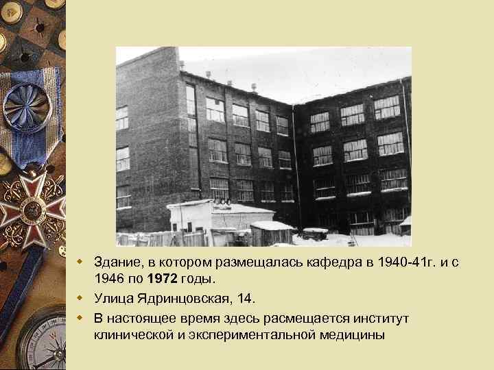 w Здание, в котором размещалась кафедра в 1940 -41 г. и с 1946 по