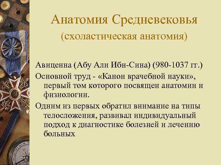 Анатомия Средневековья (схоластическая анатомия) Авиценна (Абу Али Ибн-Сина) (980 -1037 гг. ) Основной труд