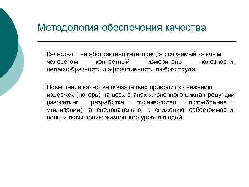 Методология обеспечения качества Качество – не абстрактная категория, а осязаемый каждым человеком конкретный измеритель