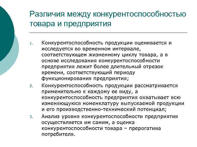 Различия между конкурентоспособностью товара и предприятия 1. 2. 3. Конкурентоспособность продукции оценивается и исследуется