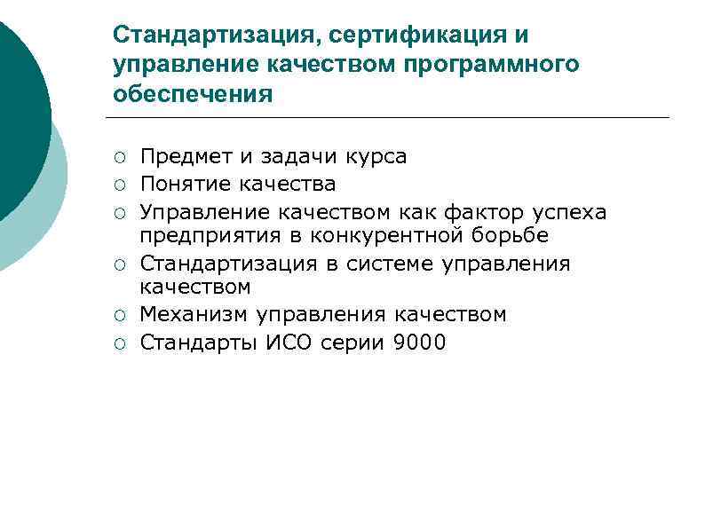 Стандартизация, сертификация и управление качеством программного обеспечения ¡ ¡ ¡ Предмет и задачи курса