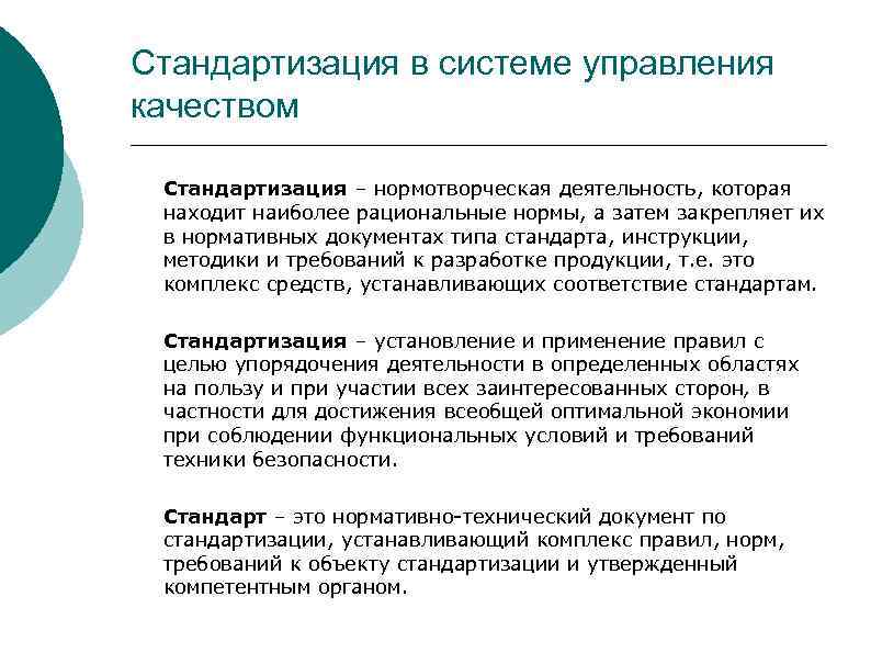 Стандартизация в системе управления качеством Стандартизация – нормотворческая деятельность, которая находит наиболее рациональные нормы,