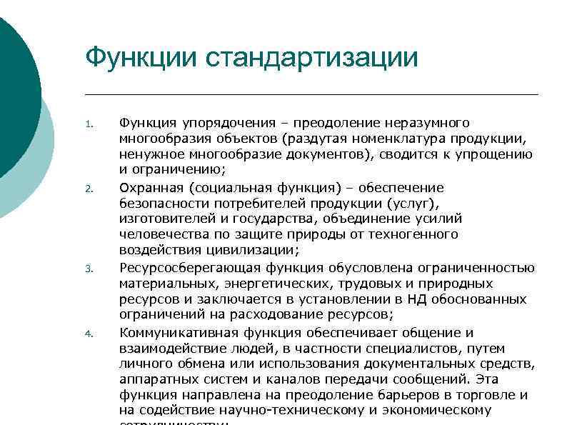 Функции стандартизации 1. 2. 3. 4. Функция упорядочения – преодоление неразумногообразия объектов (раздутая номенклатура