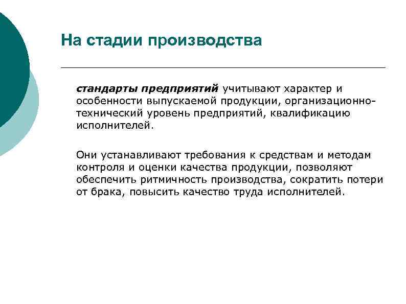 На стадии производства стандарты предприятий учитывают характер и особенности выпускаемой продукции, организационно технический уровень