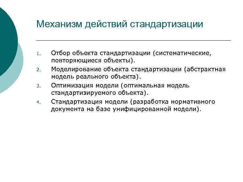 Механизм действий стандартизации 1. 2. 3. 4. Отбор объекта стандартизации (систематические, повторяющиеся объекты). Моделирование