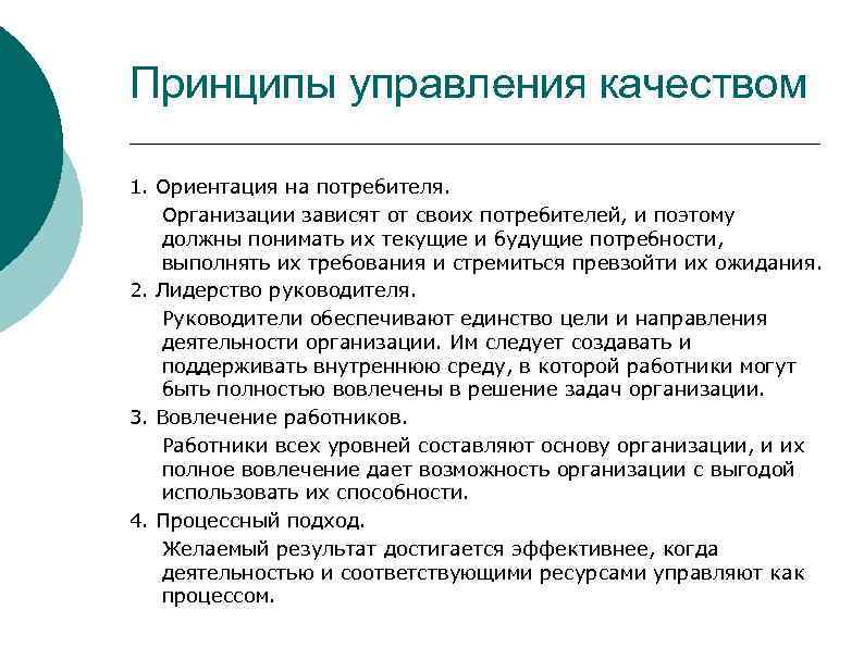 Принципы управления качеством 1. Ориентация на потребителя. Организации зависят от своих потребителей, и поэтому