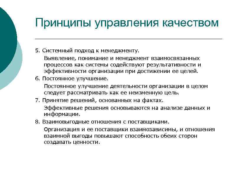 Принципы управления качеством 5. Системный подход к менеджменту. Выявление, понимание и менеджмент взаимосвязанных процессов