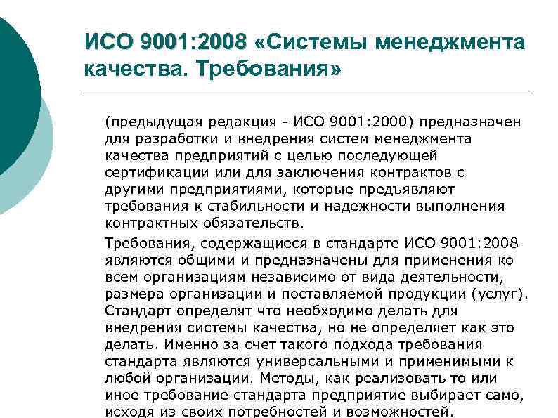 ИСО 9001: 2008 «Системы менеджмента качества. Требования» (предыдущая редакция ИСО 9001: 2000) предназначен для