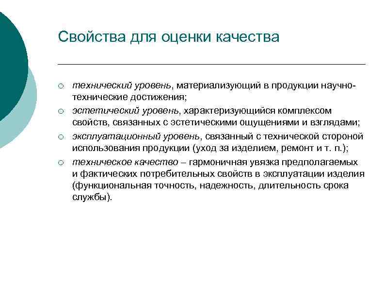 Свойства для оценки качества ¡ ¡ технический уровень, материализующий в продукции научнотехнические достижения; эстетический