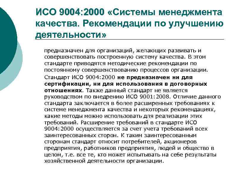 ИСО 9004: 2000 «Системы менеджмента качества. Рекомендации по улучшению деятельности» предназначен для организаций, желающих