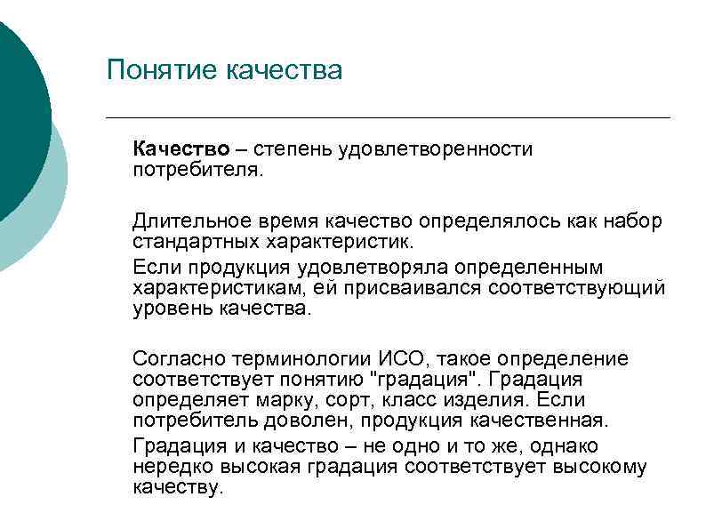 Качества согласно. Как связаны понятия качество и удовлетворенность потребителя. Стандартный набор характеристик. 6. Качество как степень удовлетворённости потребителей.