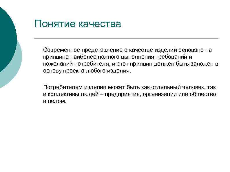 Понятие качества Современное представление о качестве изделий основано на принципе наиболее полного выполнения требований