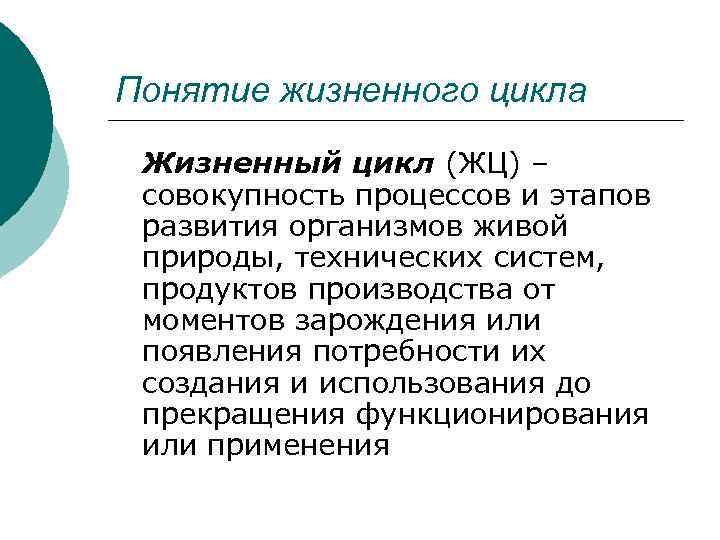 Понятие жизненного цикла Жизненный цикл (ЖЦ) – совокупность процессов и этапов развития организмов живой