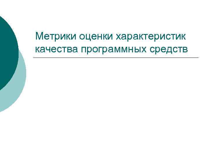 Метрики оценки качества. Культура как система ценностей. Культурные ориентиры.