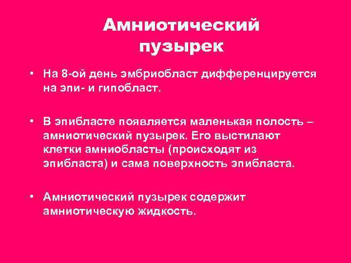 Амниотический пузырек • На 8 -ой день эмбриобласт дифференцируется на эпи- и гипобласт. •