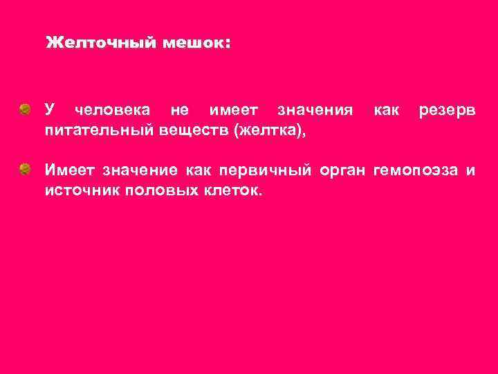 Желточный мешок: У человека не имеет значения как резерв питательный веществ (желтка), Имеет значение