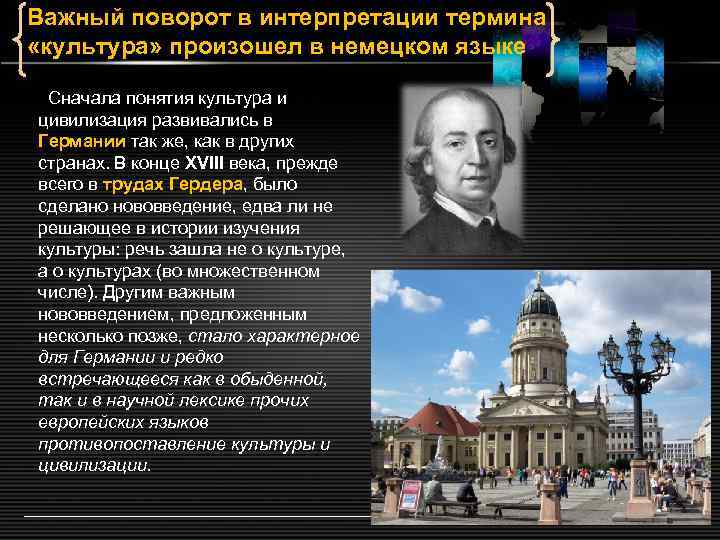 Важный поворот в интерпретации термина «культура» произошел в немецком языке Сначала понятия культура и